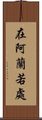 在阿蘭若處 Scroll