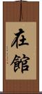 在館 Scroll