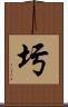 圬 Scroll