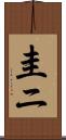圭ニ Scroll