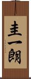 圭一朗 Scroll
