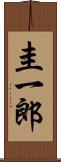 圭一郎 Scroll