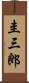 圭三郎 Scroll