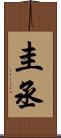 圭丞 Scroll