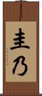 圭乃 Scroll