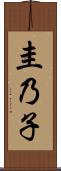 圭乃子 Scroll