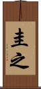 圭之 Scroll