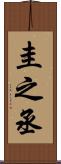 圭之丞 Scroll