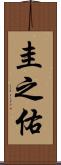 圭之佑 Scroll