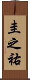 圭之祐 Scroll