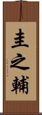 圭之輔 Scroll