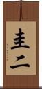 圭二 Scroll