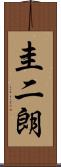 圭二朗 Scroll