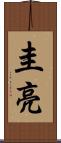 圭亮 Scroll