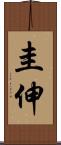 圭伸 Scroll