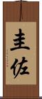 圭佐 Scroll