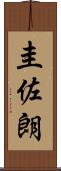 圭佐朗 Scroll