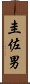 圭佐男 Scroll