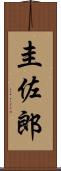 圭佐郎 Scroll