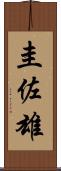 圭佐雄 Scroll