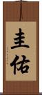 圭佑 Scroll