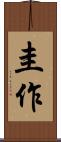 圭作 Scroll