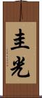 圭光 Scroll