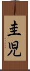 圭児 Scroll