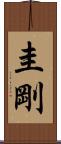 圭剛 Scroll