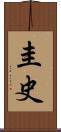 圭史 Scroll