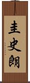 圭史朗 Scroll