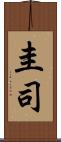 圭司 Scroll