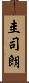 圭司朗 Scroll