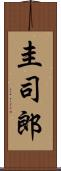 圭司郎 Scroll