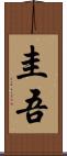 圭吾 Scroll