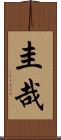 圭哉 Scroll