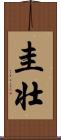 圭壮 Scroll