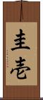 圭壱 Scroll