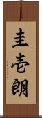 圭壱朗 Scroll