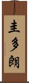 圭多朗 Scroll