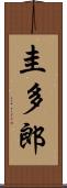 圭多郎 Scroll