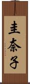 圭奈子 Scroll