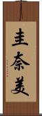 圭奈美 Scroll
