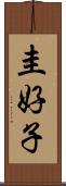 圭好子 Scroll
