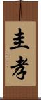 圭孝 Scroll