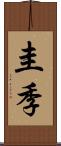 圭季 Scroll