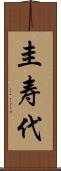 圭寿代 Scroll