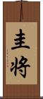 圭将 Scroll