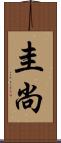 圭尚 Scroll