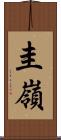 圭嶺 Scroll